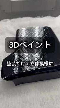 [Auto Body DIY] I Tried 3D Spray Paint to Create a Dimensional Look! #SprayPaint #DIYPaint #AutoB...