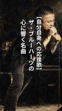 【自分自身への応援歌】ザ・ブルーハーツの心に響く名曲
