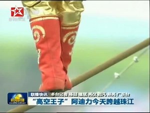 “高空王子”阿迪力成功走钢丝跨越珠江