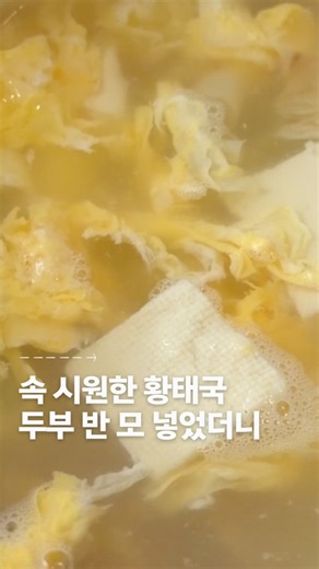 황태국, 두부 반 모 넣어 맛있게 끓이는 법 #레시피 #shorts
