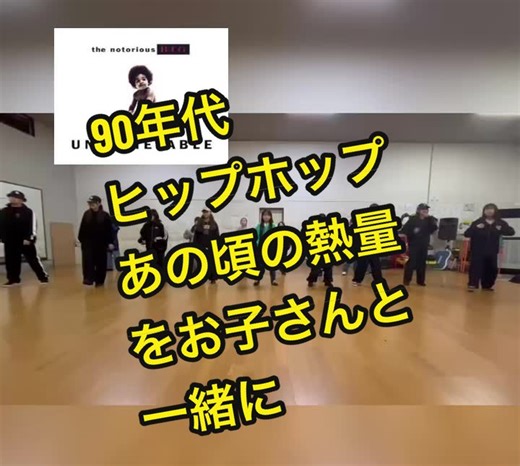 👑 90's HipHopでダンスの土台を！👟 ルーツ（文化）を学び、応用力を養います💪 基礎のリズム・ステップを黄金時代の名曲で習得！ 🔰入門クラス（7歳以上/小学生OK） • 水曜 17:30〜 • 土曜 14:40〜 親子のカルチャーシェアにぜひ😊 #90sHipHop #キッズダンス #秋田 #潟上市