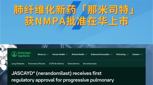 肺纤维化新药「那米司特」获NMPA批准在华上市