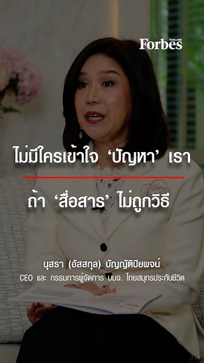 "เก่งคนเดียว บางครั้งอาจไม่เหมาะกับองค์กรใหญ่" มุมมองจาก "นุสรา (อัสสกุล) บัญญัติปิยพจน์" ซีอีโอแห่ง Ocean Life ไทยสมุทรประกันชีวิต #ForbesThailand | Forbes Thailand Magazine