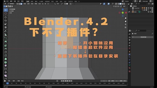 【Blender】求助|4.2版本“获取拓展”功能老报错到底怎么办呀？