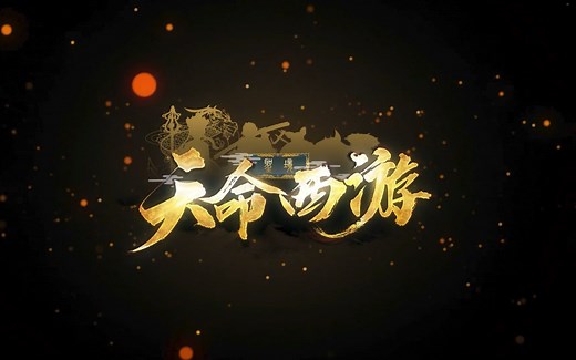 天命西游——全职业技能展示（已更新佛国行者技能）