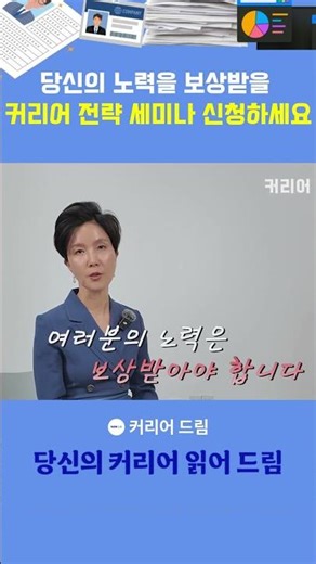 당신의 노력을 보상받을 커리어 전략 세미나를 신청하세요
