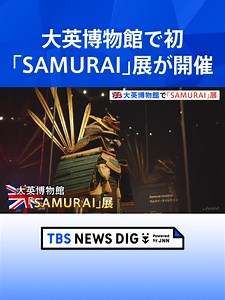 大英博物館で初の「SAMURAI」展はじまる 徳川家がビクトリア女王に贈った甲冑も｜TBS NEWS DIG #tbs #tiktokでニュース