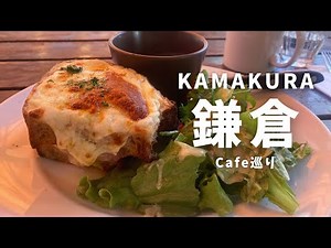 【鎌倉｜女ひとり旅】のんびり日帰り古都散歩♩｜パワースポット｜カフェ巡り｜GARDEN HOUSE Kamakura｜サカノシタ｜和菓子作り体験｜鎌倉創作和菓子手毬｜銭洗弁天｜