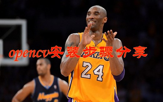 关于Opencv的安装