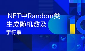 .NET中Random类生成随机数及字符串-51CTO学堂-random怎么随机生成字符串