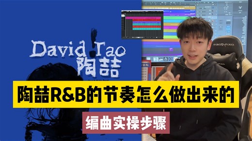 第301集 | 陶喆R&B的节奏是怎么做出来的