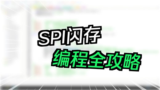 STM32 SPI外设深度讲解系列——纯软件SPI_8位数据发送与接收案例