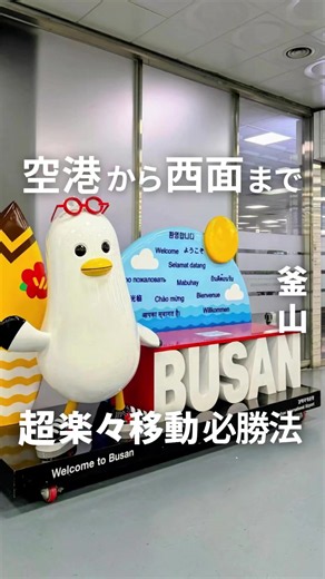\\韓国好きが発信 最新韓国 情報サイト/ 渡韓など韓国ソウル釜山の情報はこちらから 👇 @otake_san 韓国旅行や新大久保など行きたいお店は保存がおすすめ ￣￣￣￣￣￣￣￣￣ よくDMで聞かれる 釜山金海空港から西面への電車移動 スーツケースでも楽に移動できる 方法を紹介するね ￣￣￣￣￣￣￣￣￣￣￣ 🧳釜山金海空港から西面への電車移動 ＿＿＿＿＿＿＿＿＿＿＿ 金海空港到着後 3GATEから外へ ↓ 目の前の横断歩道渡り右折 ↓ 直進すると左に軽電鉄空港駅 ↓ 改札通り左奥のエレベーターでホームへ （またはエスカレーター） ↓ 先頭車両が乗り換えに便利 ↓ 🚃沙上駅到着 改札左折 ↓ 地下鉄2号選乗換 エスカレーターで地下1階へ ↓ 動く歩道が終わったら 道なり右折 ↓ ⚠️ここポイント⚠️ 1つめの改札は入らない❌️ ↓ 薬局を過ぎた2つめの改札に入る ↓ エレベーターでホームへ ↓ 西面駅到着 ↓ 4-1付近に改札あり ↓ エレベーターで地下1階へ ↓ 西面駅地下街に出られて超便利 空港から約30分 保存して行ってみてね ￣￣￣￣￣￣￣￣￣ ⚠︎ご注意下さい⚠︎ ＿＿