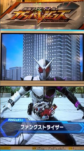 #ガンバレジェンズ 仮面ライダーW ファングジョーカー 必殺技「ファングストライザー」 #shorts