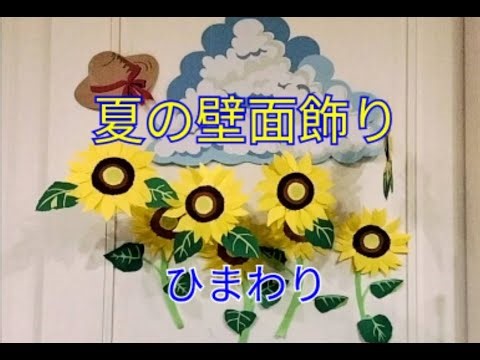 夏の壁面飾り ヒマワリ 入道雲 麦わら帽子