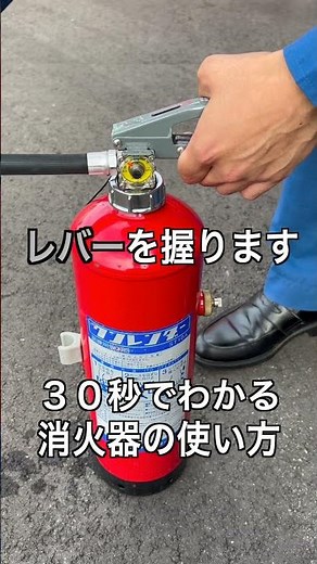 ３０秒でわかる！消火器の使い方