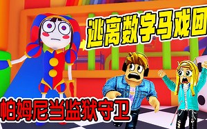 ROBLOX：数字马戏团变成了监狱，帕姆尼居然是守卫，我要越狱！