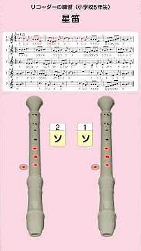 星笛 #リコーダー #楽譜 #運指 #音楽のおくりもの #音楽教材 #小学校 #合奏