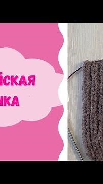 Английская резинка спицами схема вязания для начинающих ∣ Как вязать английскую резинку