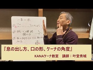 KANAケーナ教室 息の出し方、口の形、ケーナの角度 最も大切なこと 正しく吹けば、楽に、きれいに音を出すことができます。