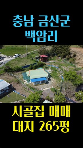 충남 금산군 복수면 백암리 조용하고 경치 좋은 시골집 매매 충남 부동산 - 이태호 공인중개사
