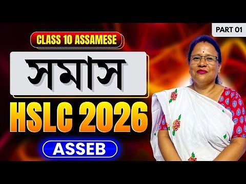 Class 10 Assamese | Assamese Grammar - সমাস | HSLC 2026 | ASSEB | Let's Approach | Lecture 01