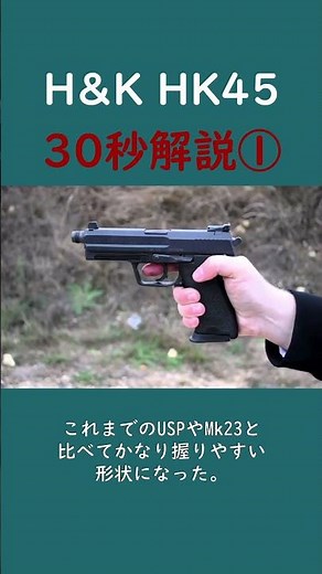 【実銃解説】H＆K HK45 30秒解説1