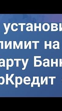 Как установить лимит на карту Банк ЦентрКредит (BCC)