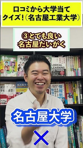 口コミから大学当てクイズ(名古屋工業大学) #コバショー #大学受験 #口コミクイズ #名古屋工業大学