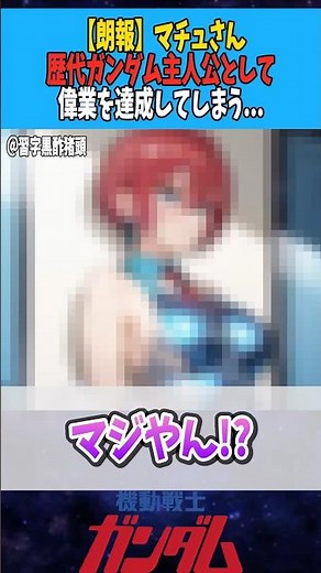 【朗報】マチュさん、歴代ガンダム主人公として偉業を達成してしまう...【ジークアクス】 #ガンダム #ガンダム反応集 #gundam