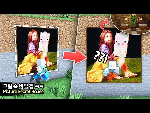 ⛏️ Minecraft Tutorial :: 🖼️ Secret Base in the Painting - [마인크래프트 그림 액자 속 비밀집 만들기 건축 강좌]