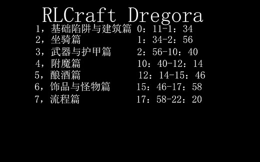 RLCraft Dregora攻略