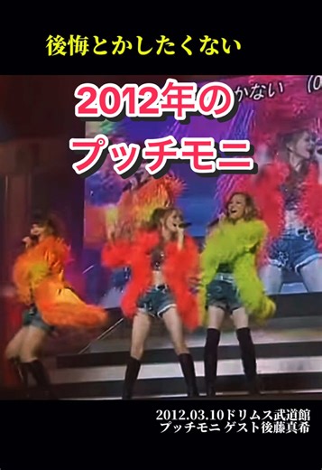 2012年のプッチモニ BABY!恋にKNOCK OUT! #後藤真希 #プッチモニ