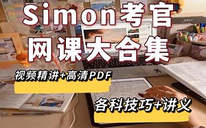 Simon考官网课大合集|各科技巧➕讲义|视频精讲和真题分享|高清PDF电子版