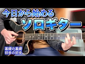[Solo Guitar Introduction] Part 1: Essential Finger Placement and Picking Techniques for Solo Gui...