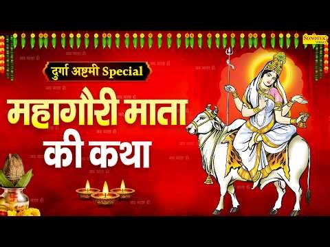 दुर्गा अष्टमी स्पेशल~ महागौरी माता कथा | महागौरी देवी कहानी | Ds Pal, Navratri Day8, Mahagauri Devi