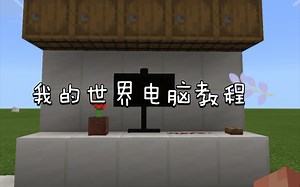 我的世界电脑教程