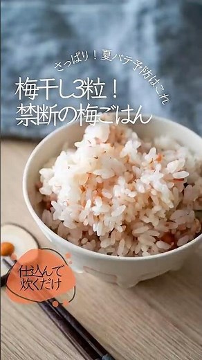 【夏バテ予防にも】梅干し3粒！禁断の梅ごはん #おきめし #簡単レシピ #炊飯器レシピ #梅干し #炊き込みご飯