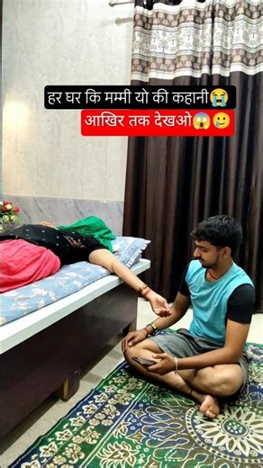 हर घर कि मम्मी यो की कहानी 😭🥲 आखिर तक देखओ 😱🥲
