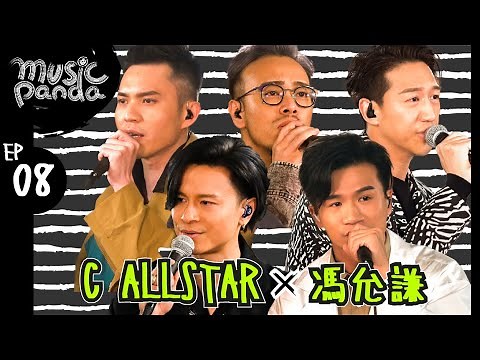 Music Panda EP8 C AllStar 馮允謙｜薄情歌 地球來的人 集合吧地球保衛隊 銀河修理員 思念即地獄 新預言書 俏郎君 DWBF 在錯誤的宇宙尋找愛 高山低谷 留下來的人 山旮旯