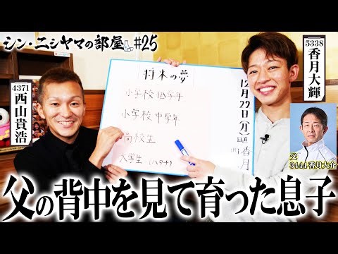 【シン・ニシヤマの部屋#25 フルバージョン】父の背中を見て育った息子「西山貴浩&香月大輝」