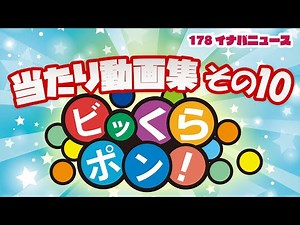 ビッくらポン！ゲーム動画第10弾