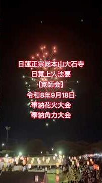 日寛上人法要【寛師会】日蓮正宗総本山大石寺「令和8年9月18日」#日蓮正宗#日蓮正宗総本山大石寺#奉納#元創価学会員 #創価学会 #