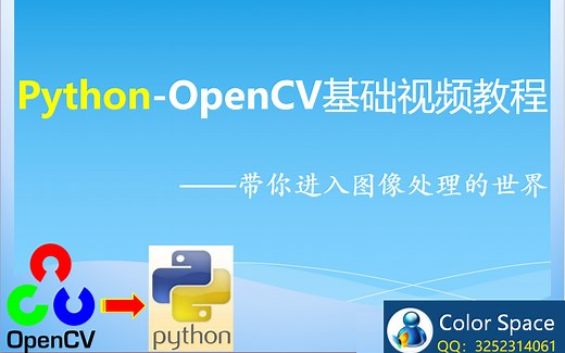 Python-OpenCV基础与应用视频教程40讲