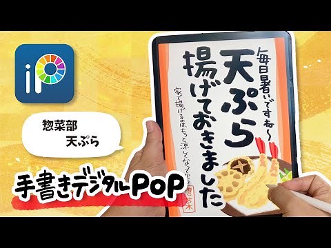 【デジタルPOP】惣菜 天ぷら！ iPadで手書き感たっぷりにPOPを書く！