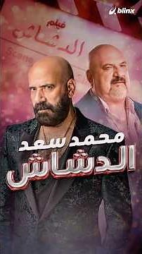 El Dashash movie.. Mohamed Saad returns after a 5-year hiatus with a character completely differe...
