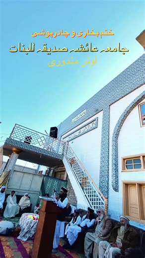 اج لوئر مندوری جامعہ عائشہ صدیقہ للبنات میں گریجویشن پروگرام منعقد ہوا۔ جس میں مندوری کے نوجوانوں اور کرم سٹوڈنٹس یونیٹی نے سب کو مبارکباد پیش کی اور بابائے کرم آلحاج سعید جمال کو خراج تحسین پیش کیا۔ یاد رہے کہ اس مدرسے کی بنیاد بابا نے رکھی تھی اور 7 سال سے مدرسے کے اخراجات بابا خود اپنی ذاتی جیب سے ادا کر رہے ہیں۔ #ksu #manduri #foryou #طلبہ_کے_حقوق @WKO🦅 @KURRUM STUDENTS UNITY🫶🏻❤️