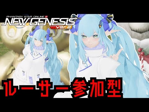 【PSO2NGS】ルーサートリガー周回参加型！持ち込みOK！ #新人 #復帰者 #初見歓迎 #pso2ngs #参加型 #ngs #japanese