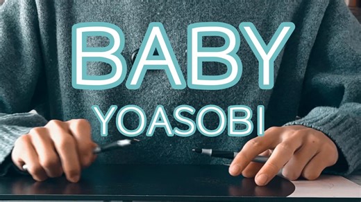 两支笔硬控YOASOBI早期新歌『BABY』！