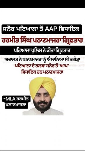 AAP ਪਠਾਣਮਾਜਰਾ ਗ੍ਰਿਫਤਾਰ #shorts #shortsfeed #trendingshorts #viraltrend #breakingnews #aappunjab